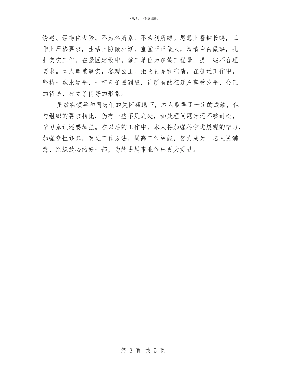 科级后备干部述职述廉报告与科级干部试用期个人思想工作总结汇编_第3页