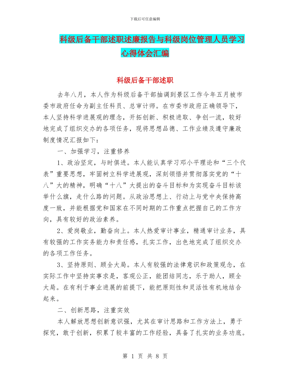 科级后备干部述职述廉报告与科级岗位管理人员学习心得体会汇编_第1页