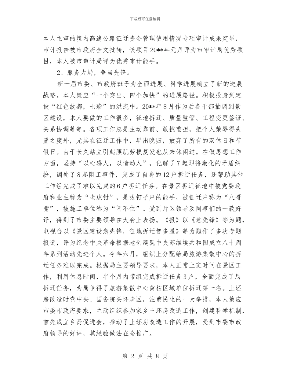 科级后备干部述职述廉报告与科级岗位管理人员学习心得体会汇编_第2页