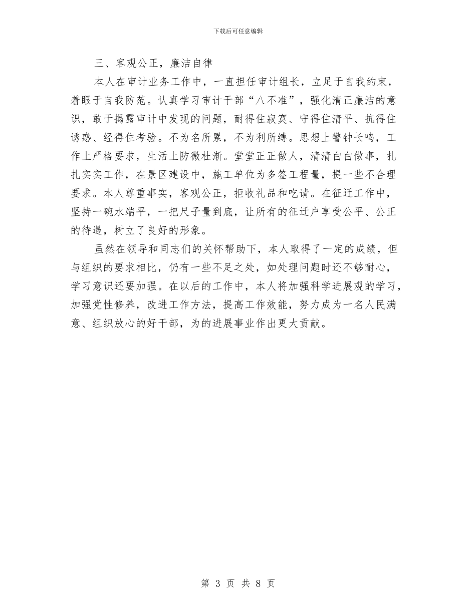 科级后备干部述职述廉报告与科级岗位管理人员学习心得体会汇编_第3页