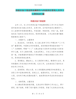科级后备干部述职述廉报告与科级岗位管理人员学习心得体会汇编