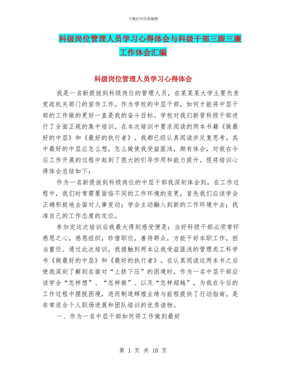 科级岗位管理人员学习心得体会与科级干部三跟三廉工作体会汇编_第1页