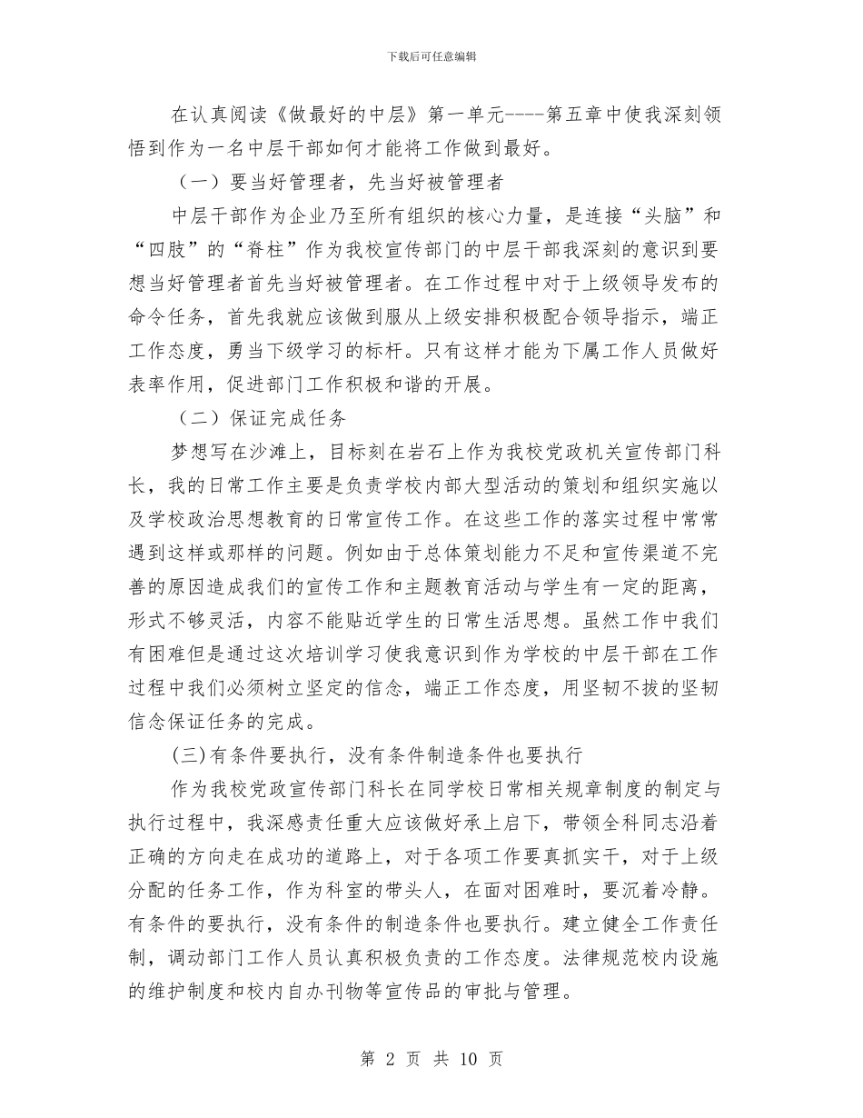 科级岗位管理人员学习心得体会与科级干部三跟三廉工作体会汇编_第2页