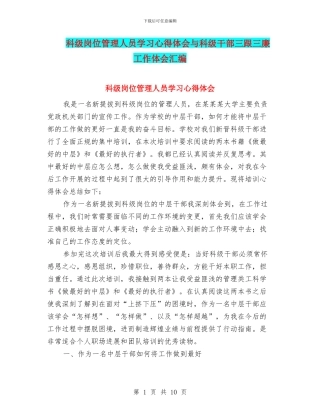 科级岗位管理人员学习心得体会与科级干部三跟三廉工作体会汇编