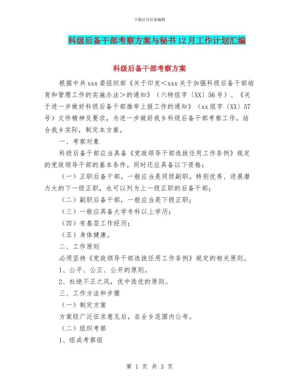 科级后备干部考察方案与秘书12月工作计划汇编_第1页