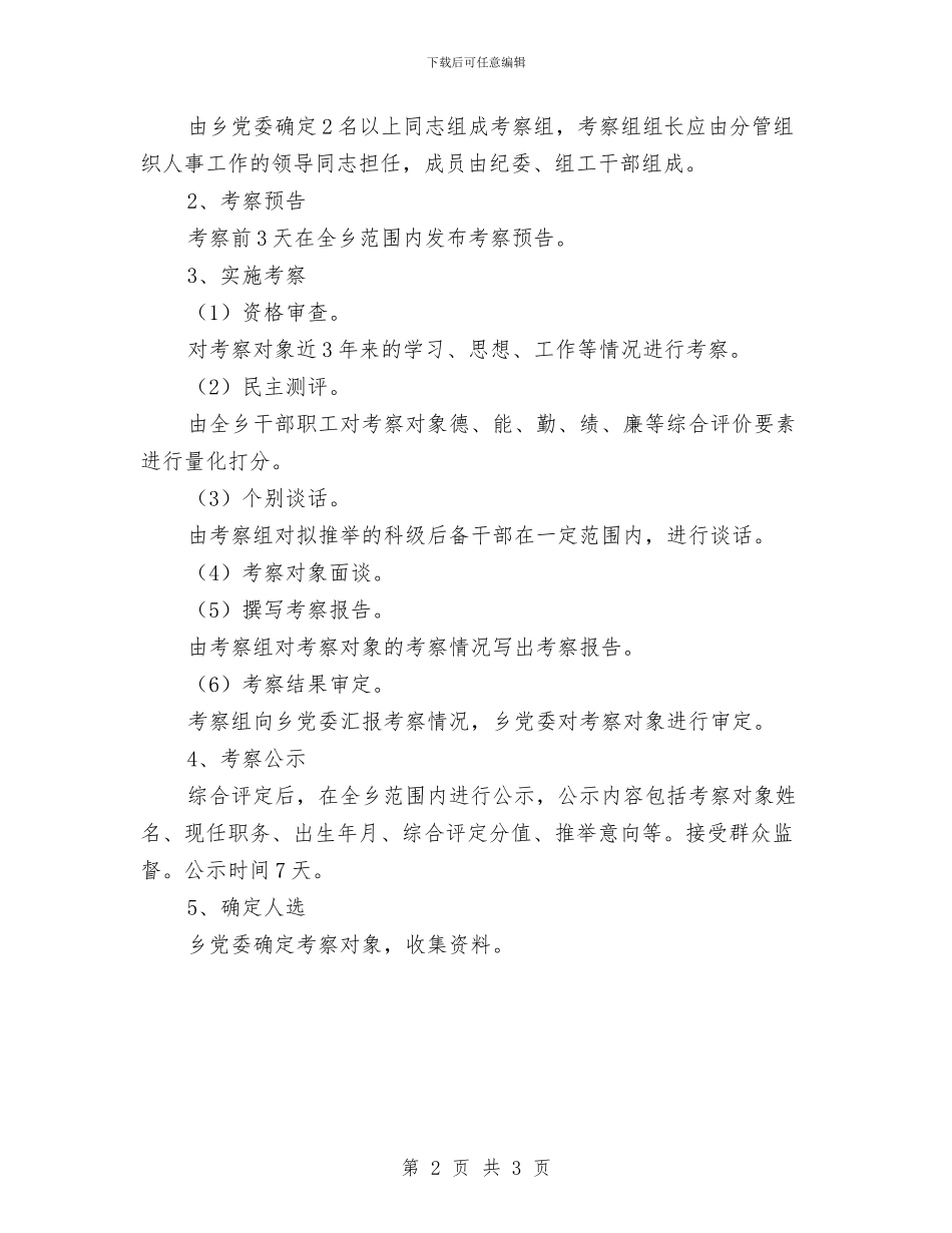 科级后备干部考察方案与秘书12月工作计划汇编_第2页