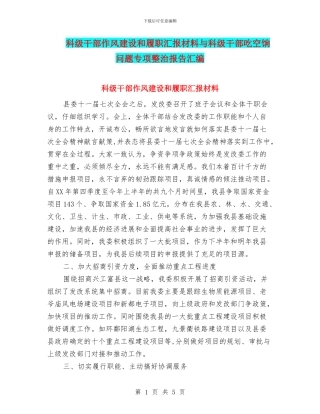 科级干部作风建设和履职汇报材料与科级干部吃空饷问题专项整治报告汇编