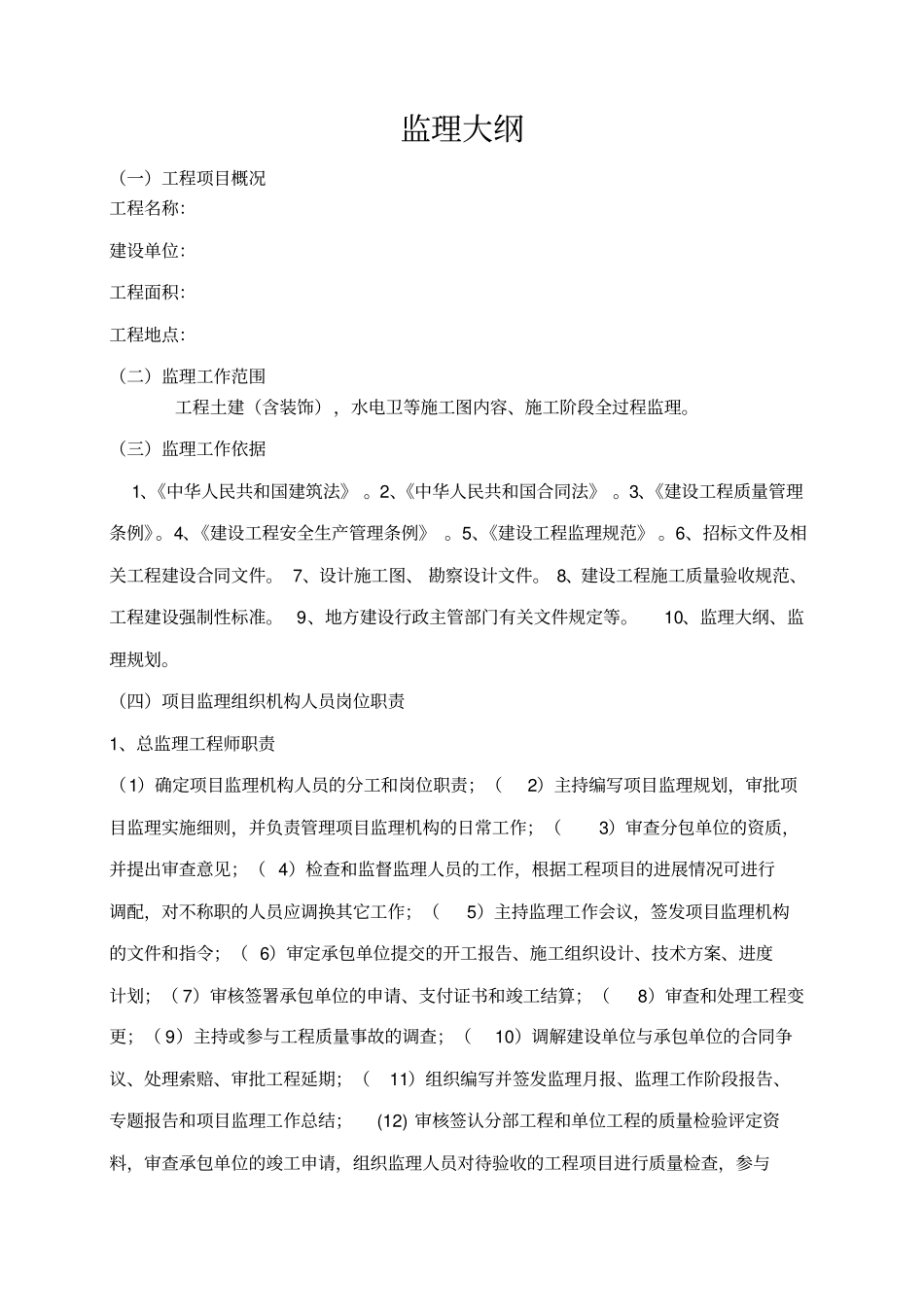 完整版房建监理大纲_第1页