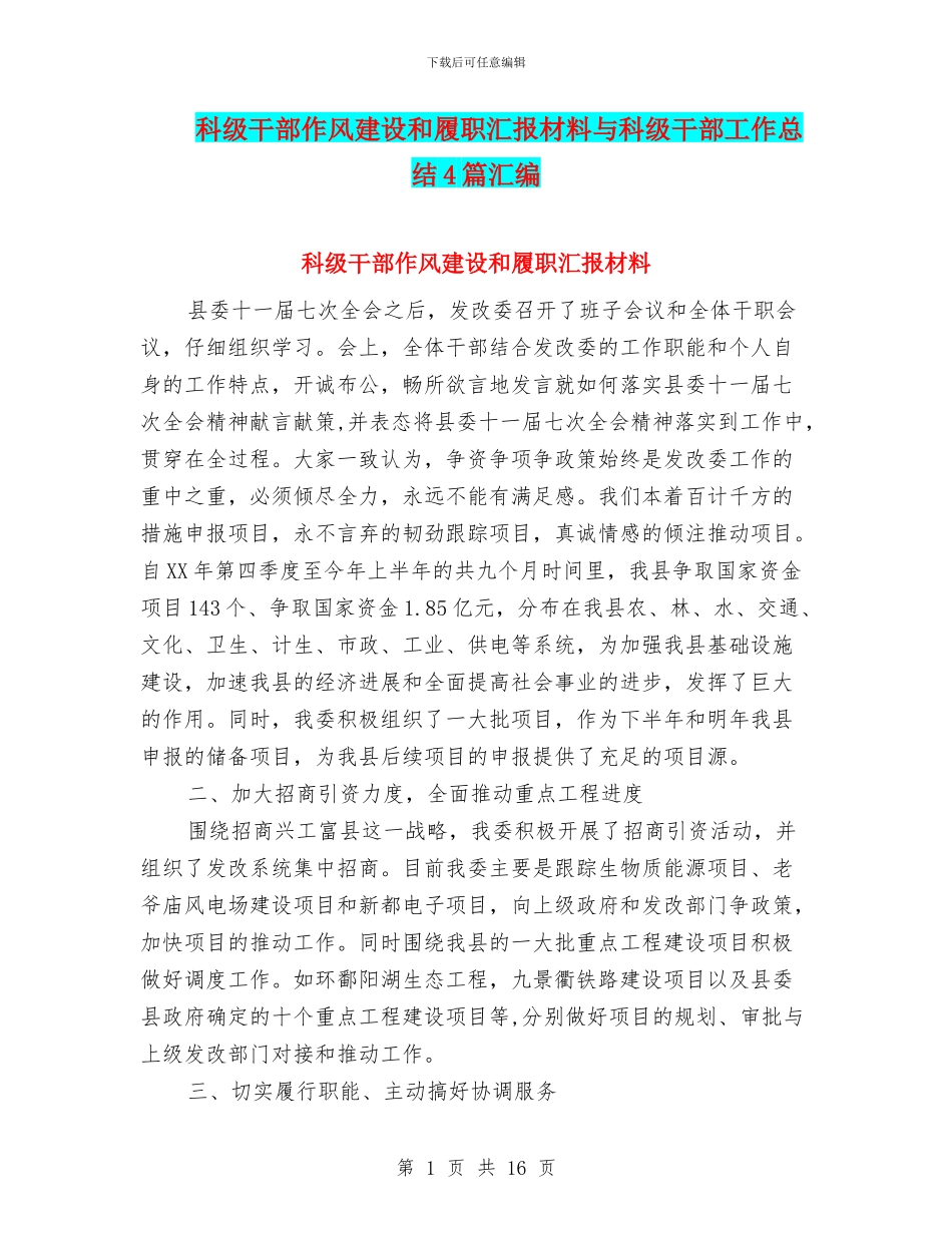 科级干部作风建设和履职汇报材料与科级干部工作总结4篇汇编_第1页
