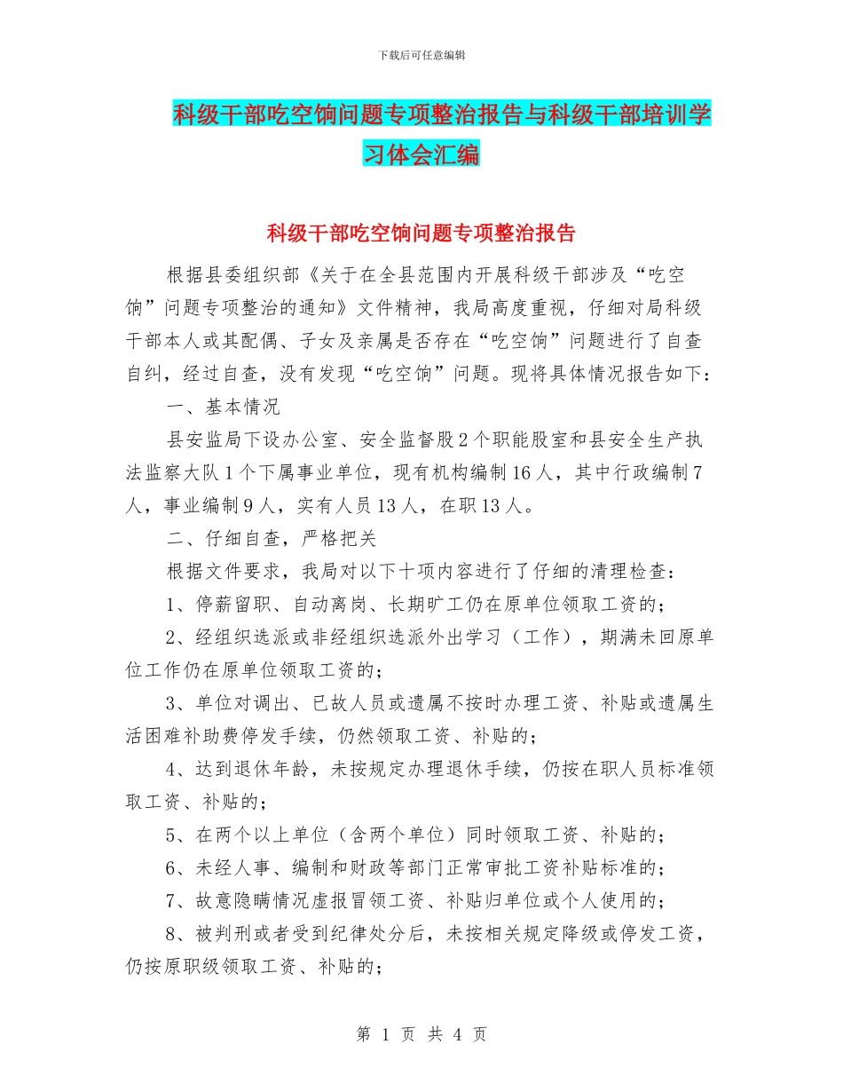 科级干部吃空饷问题专项整治报告与科级干部培训学习体会汇编_第1页