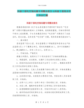 科级干部吃空饷问题专项整治报告与科级干部培训学习体会汇编