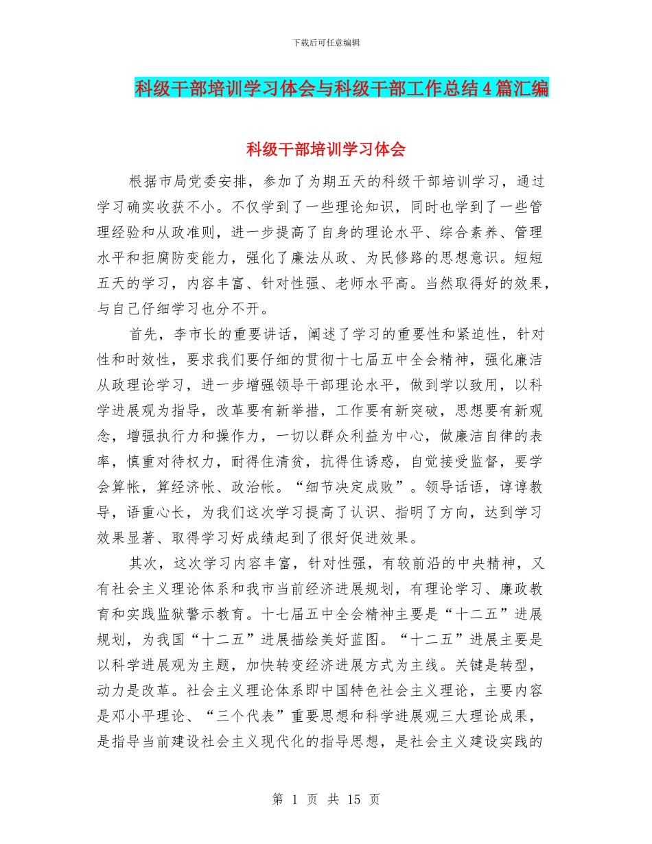 科级干部培训学习体会与科级干部工作总结4篇汇编_第1页