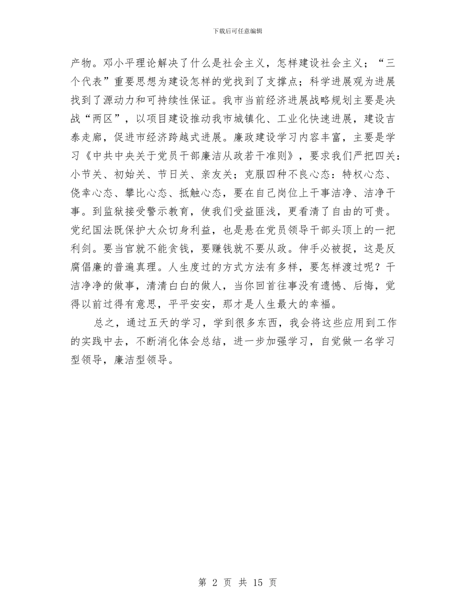 科级干部培训学习体会与科级干部工作总结4篇汇编_第2页