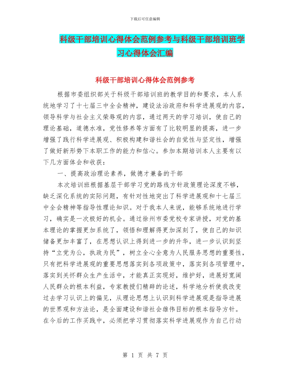 科级干部培训心得体会范例参考与科级干部培训班学习心得体会汇编_第1页