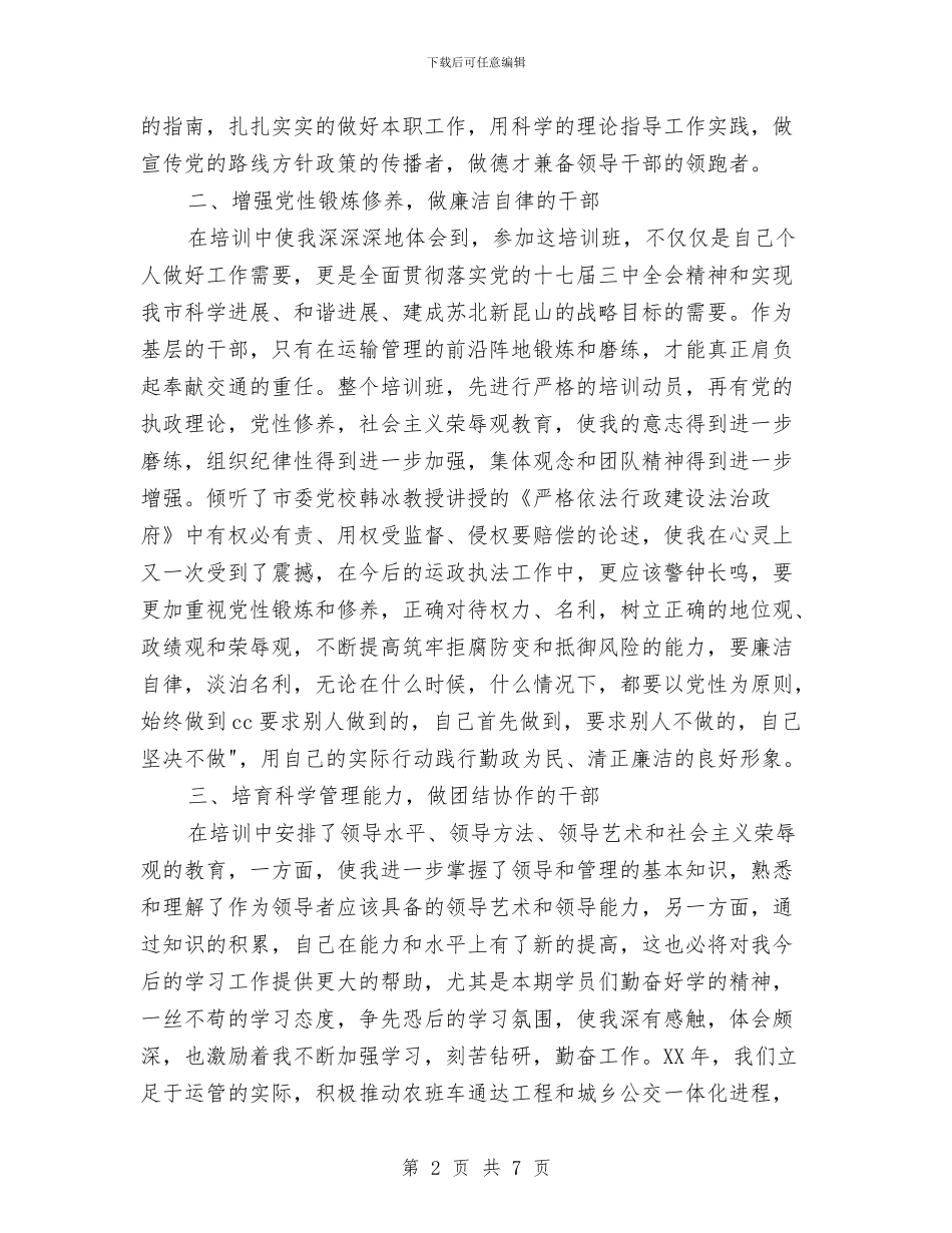 科级干部培训心得体会范例参考与科级干部培训班学习心得体会汇编_第2页