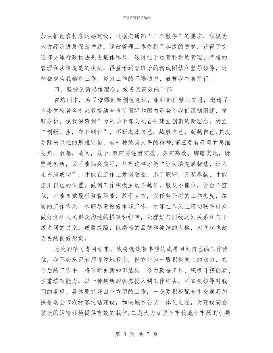 科级干部培训心得体会范例参考与科级干部培训班学习心得体会汇编_第3页