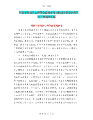 科级干部培训心得体会范例参考与科级干部培训班学习心得体会汇编