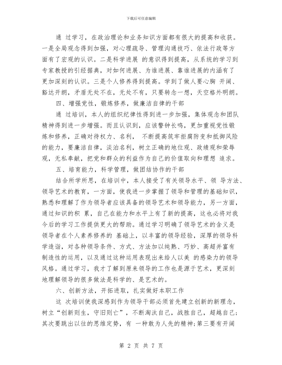 科级干部培训心得体会范文与科级干部竞争上岗动员会上的讲话汇编_第2页