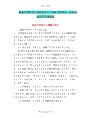 科级干部培训心得体会范文与科级干部竞争上岗动员会上的讲话汇编