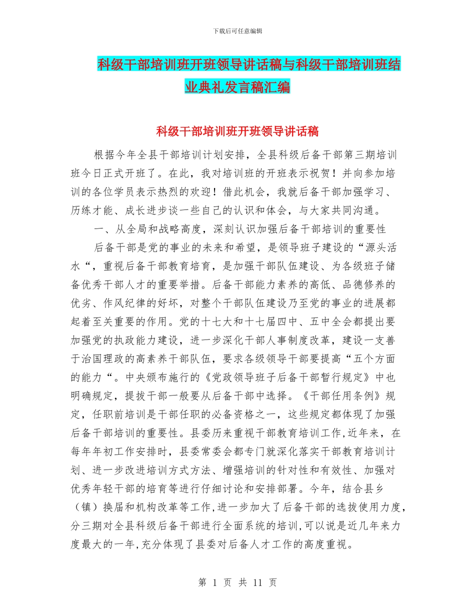 科级干部培训班开班领导讲话稿与科级干部培训班结业典礼发言稿汇编_第1页