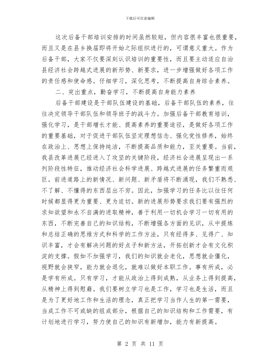 科级干部培训班开班领导讲话稿与科级干部培训班结业典礼发言稿汇编_第2页