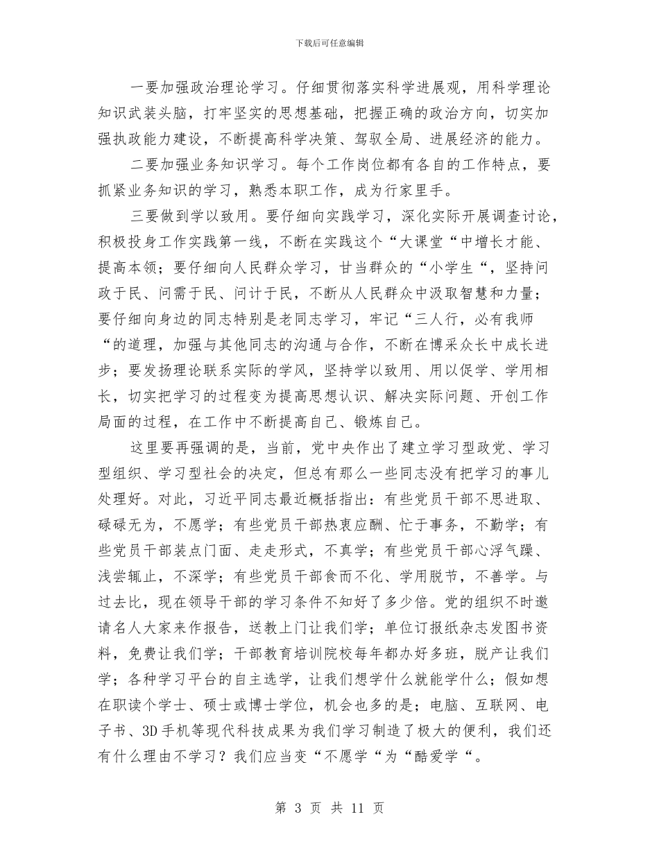 科级干部培训班开班领导讲话稿与科级干部培训班结业典礼发言稿汇编_第3页