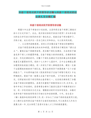 科级干部培训班开班领导讲话稿与科级干部培训班结业典礼发言稿汇编