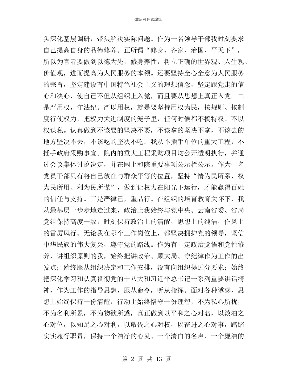 科级干部学习三严三实专题教育心得体会与积极开展三严三实教师自查自纠报范文汇编_第2页