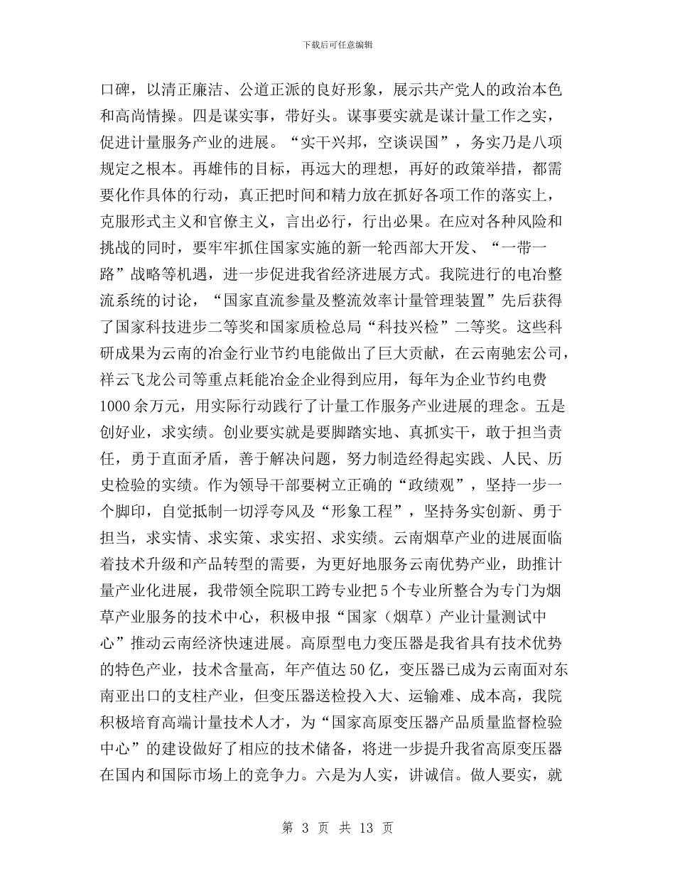 科级干部学习三严三实专题教育心得体会与积极开展三严三实教师自查自纠报范文汇编_第3页