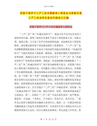 科级干部学习三严三实专题教育心得体会与积极开展三严三实教师自查自纠报范文汇编