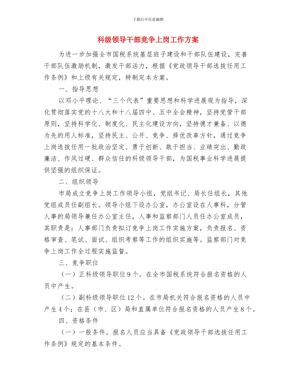 科级干部理论学习计划与科级领导干部竞争上岗工作方案汇编_第3页