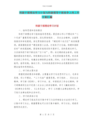 科级干部理论学习计划与科级领导干部竞争上岗工作方案汇编