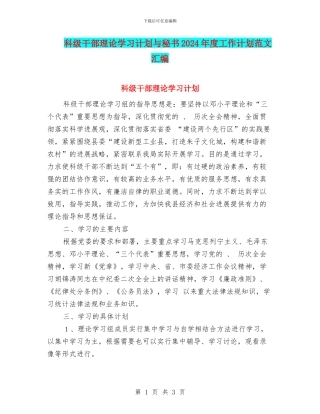 科级干部理论学习计划与秘书2024年度工作计划范文汇编