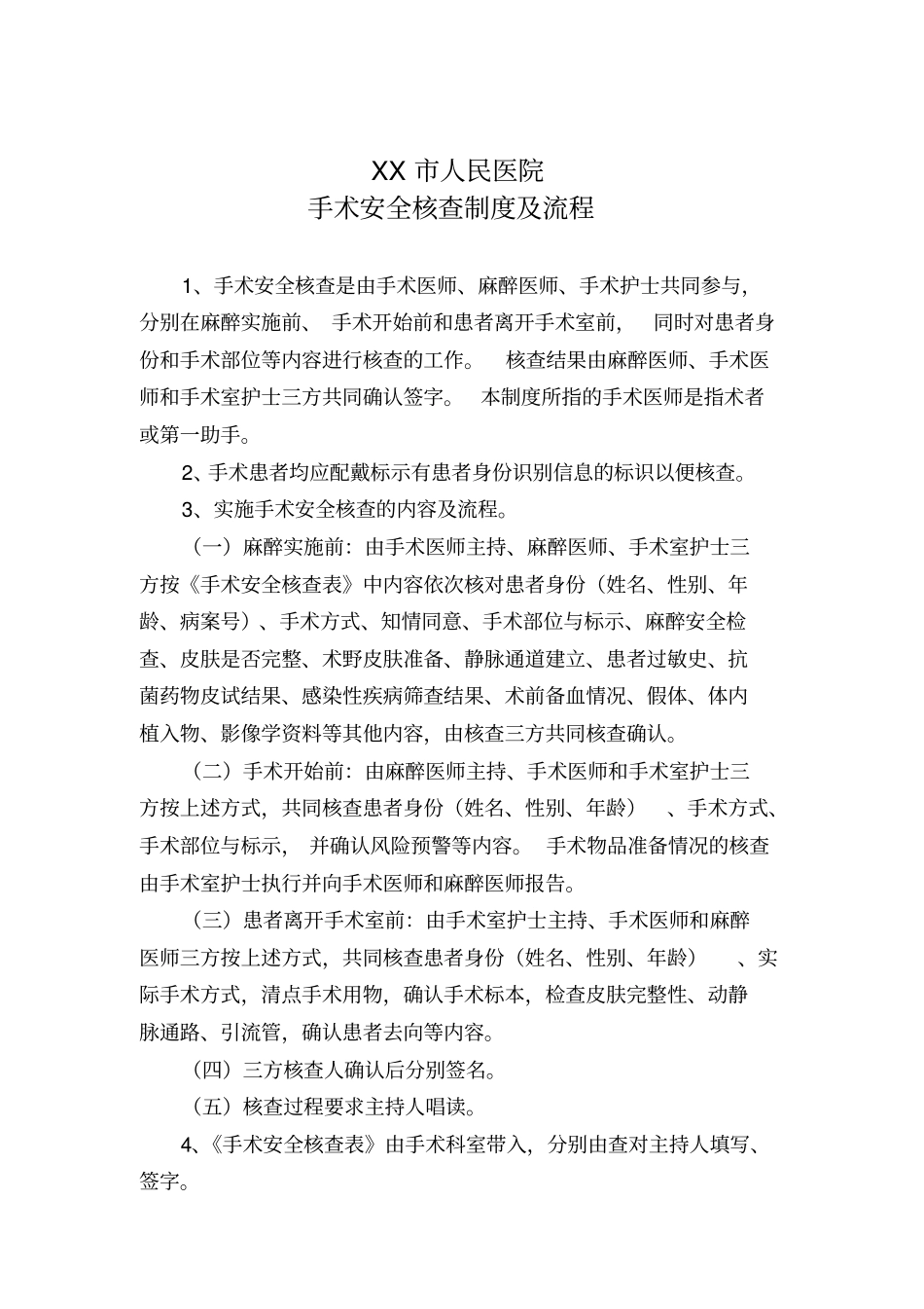 完整版手术安全核查制度及流程_第1页