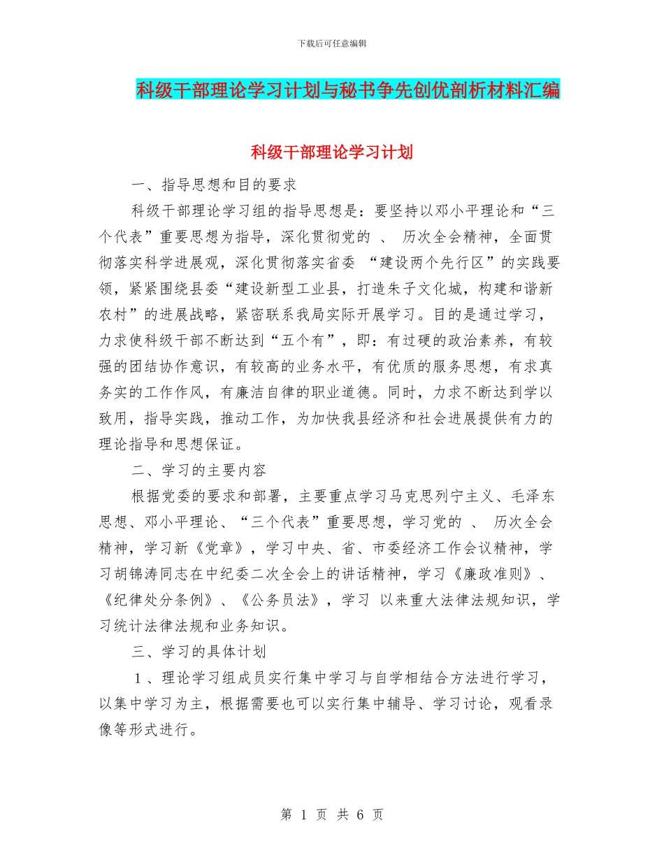 科级干部理论学习计划与秘书争先创优剖析材料汇编_第1页