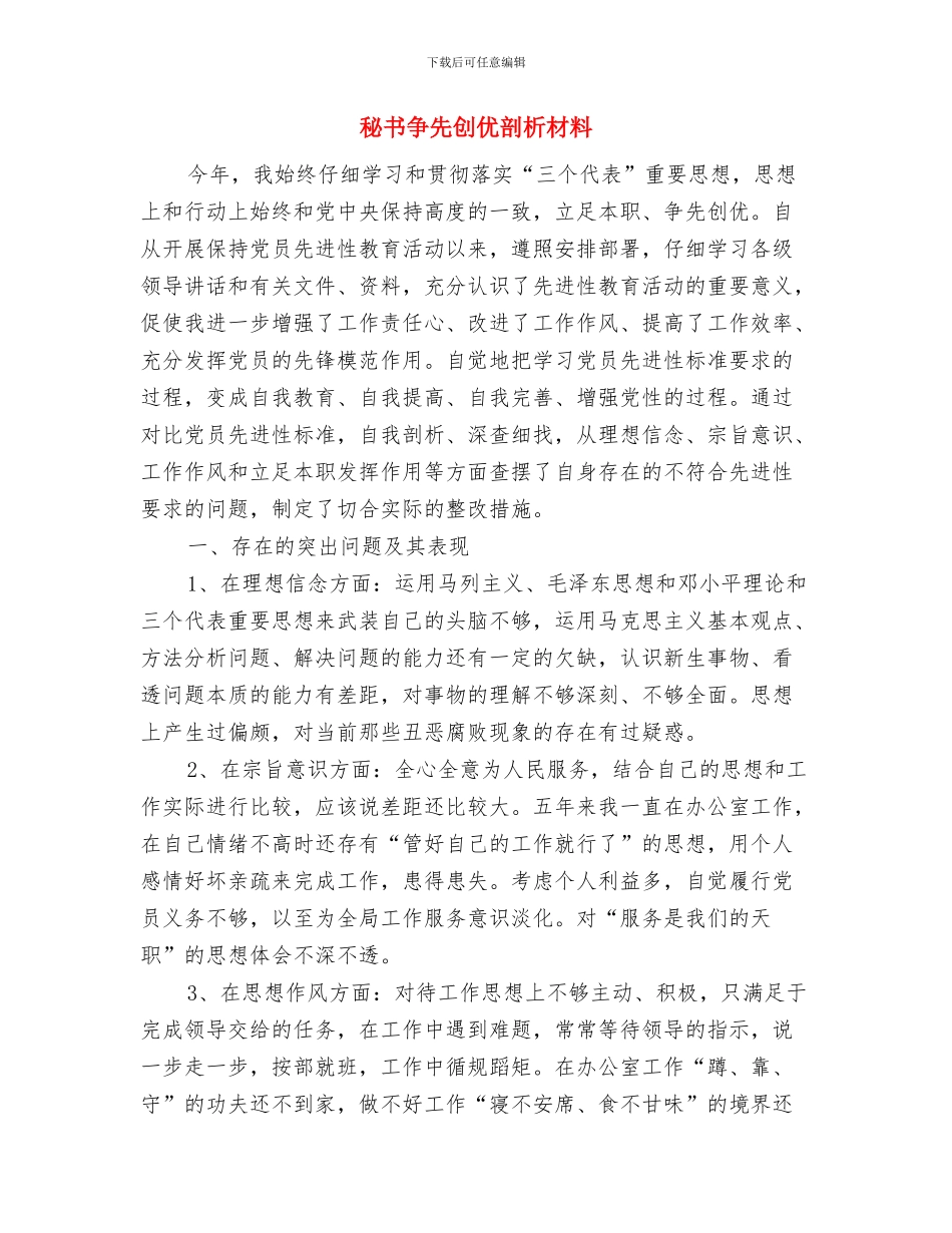 科级干部理论学习计划与秘书争先创优剖析材料汇编_第3页