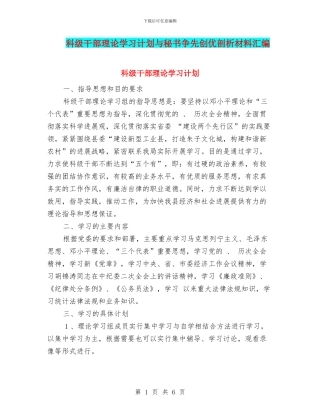 科级干部理论学习计划与秘书争先创优剖析材料汇编