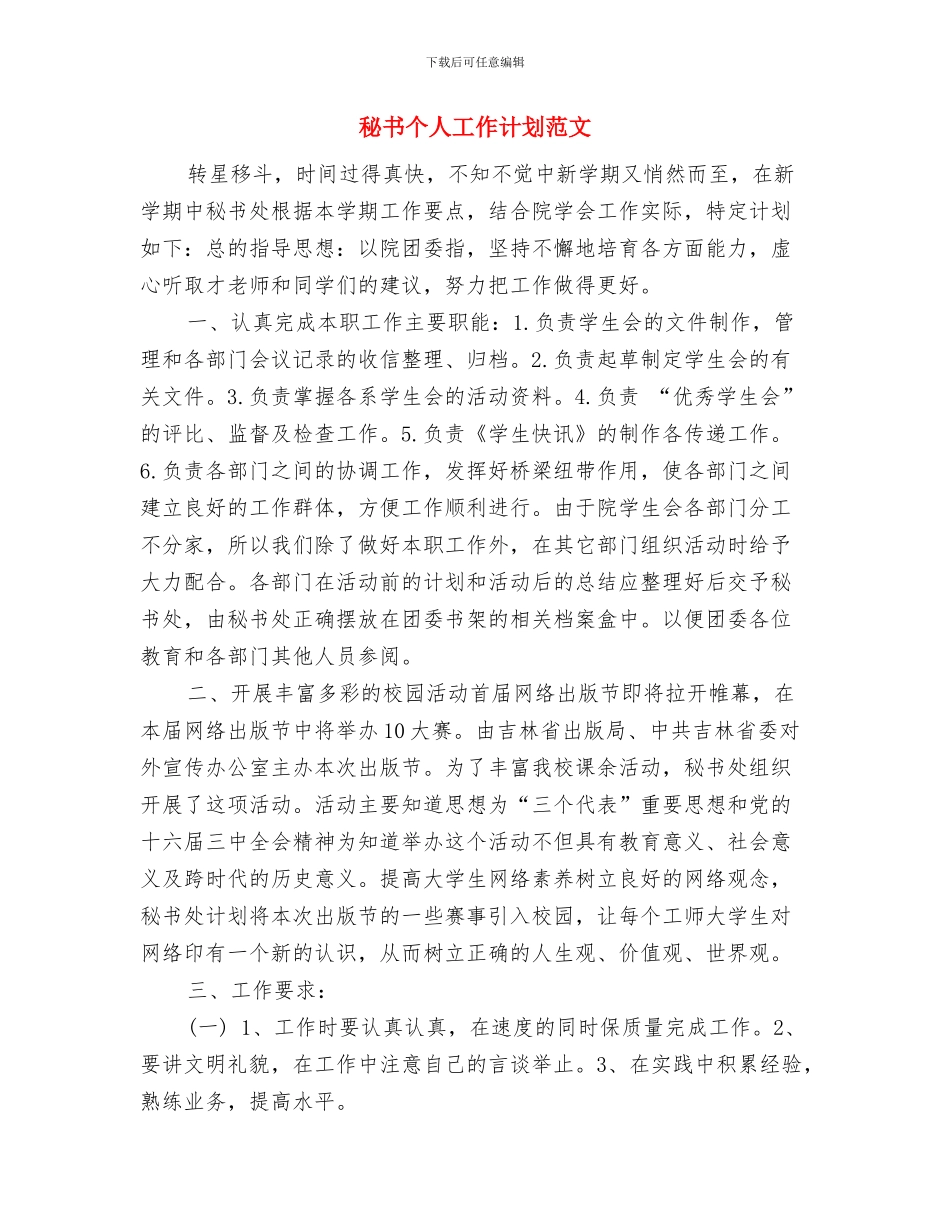 科级干部理论学习计划与秘书个人工作计划范文汇编_第3页