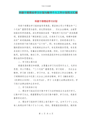 科级干部理论学习计划与秘书个人工作计划范文汇编