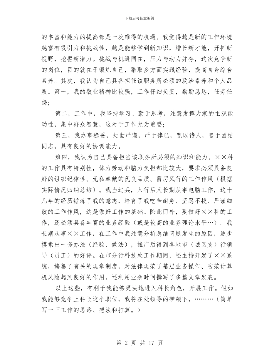 科级干部竞聘演讲稿3篇与科级述职报告范文4篇汇编_第2页