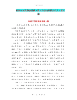 科级干部竞聘演讲稿3篇与科级述职报告范文4篇汇编