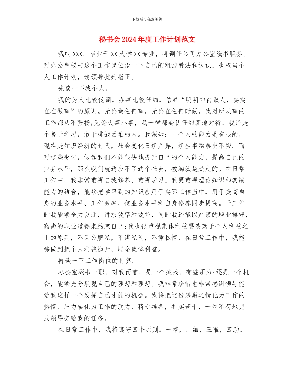 科级干部理论学习计划与秘书会2024年度工作计划范文汇编_第3页