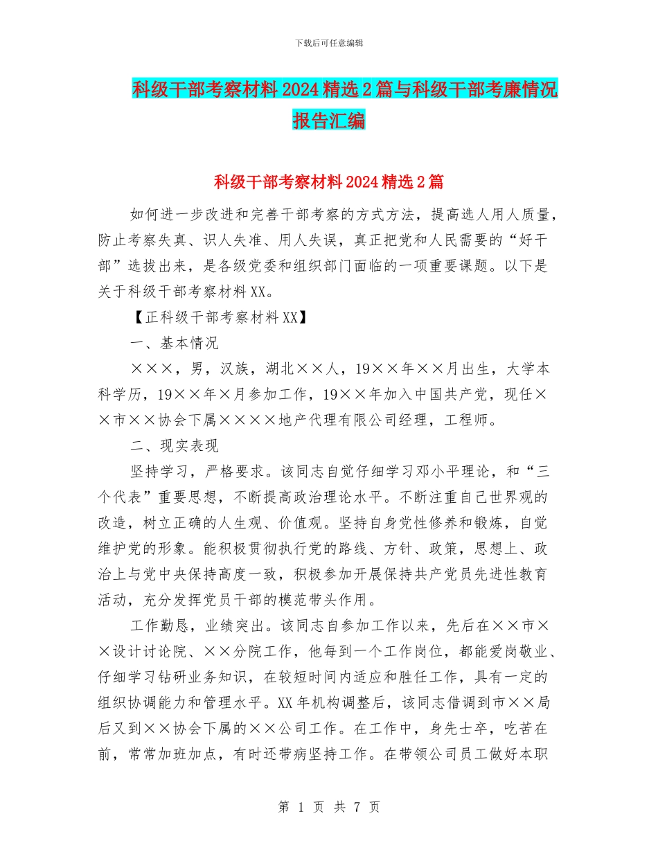 科级干部考察材料2024精选2篇与科级干部考廉情况报告汇编_第1页