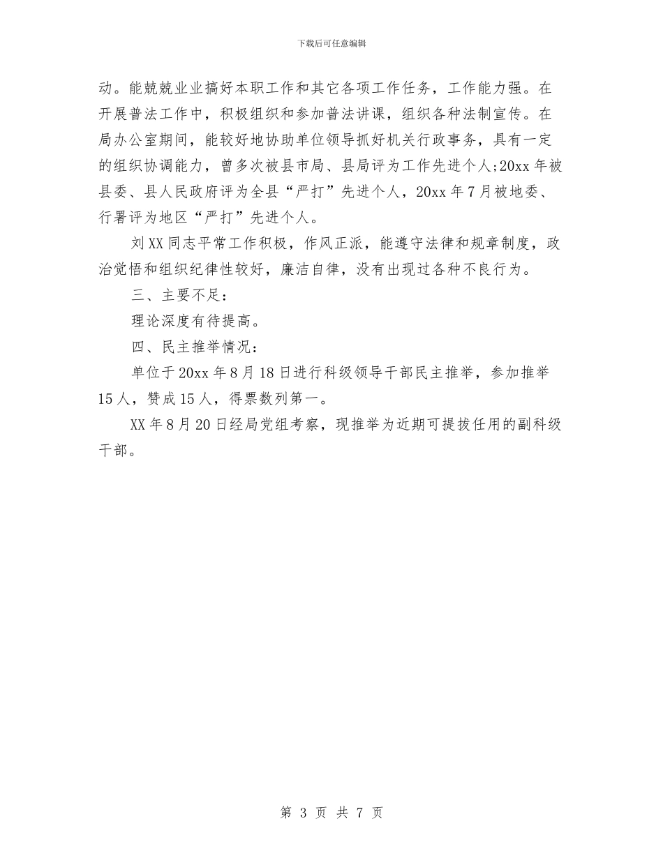 科级干部考察材料2024精选2篇与科级干部考廉情况报告汇编_第3页
