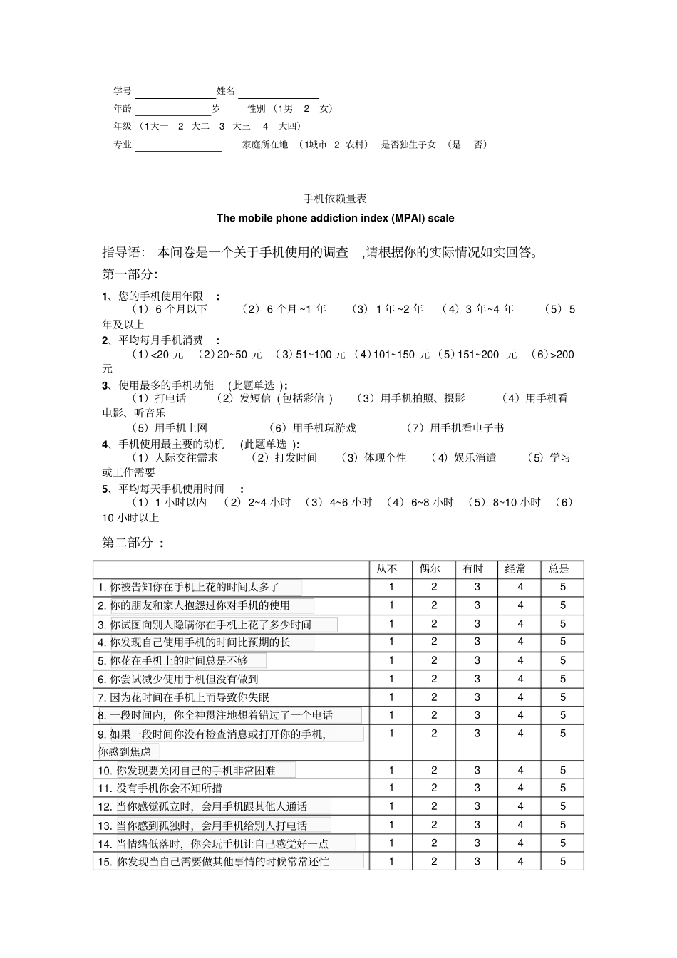 完整版手机依赖量表文档良心出品_第1页