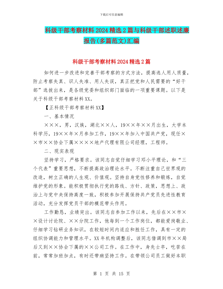科级干部考察材料2024精选2篇与科级干部述职述廉报告汇编_第1页