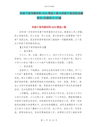 科级干部考察材料2024精选2篇与科级干部述职述廉报告汇编