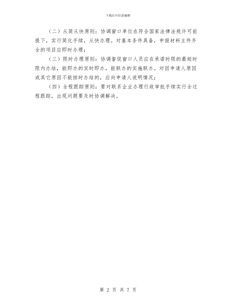 科级干部联系项目工作方案与科级领导干部竞争上岗工作方案汇编_第2页