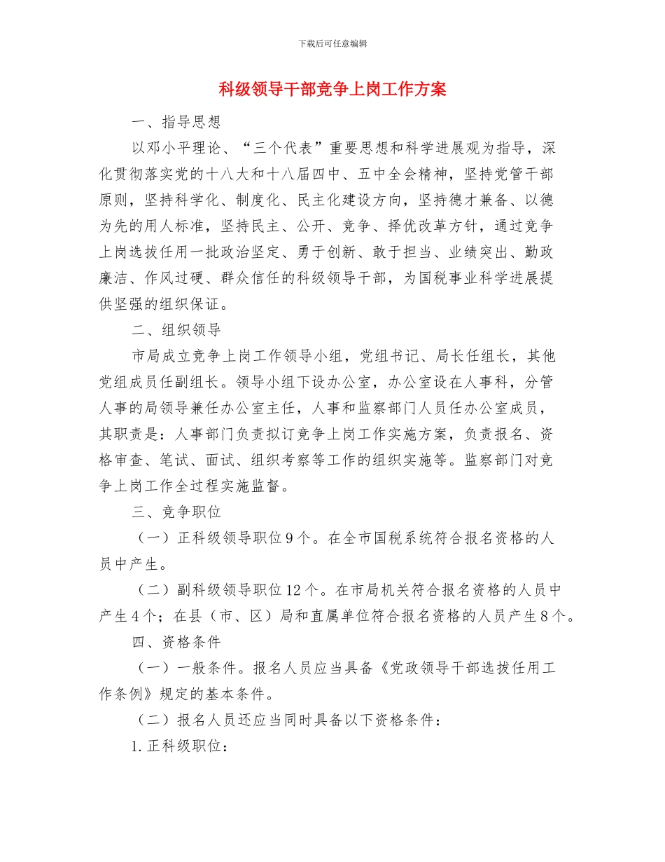 科级干部联系项目工作方案与科级领导干部竞争上岗工作方案汇编_第3页