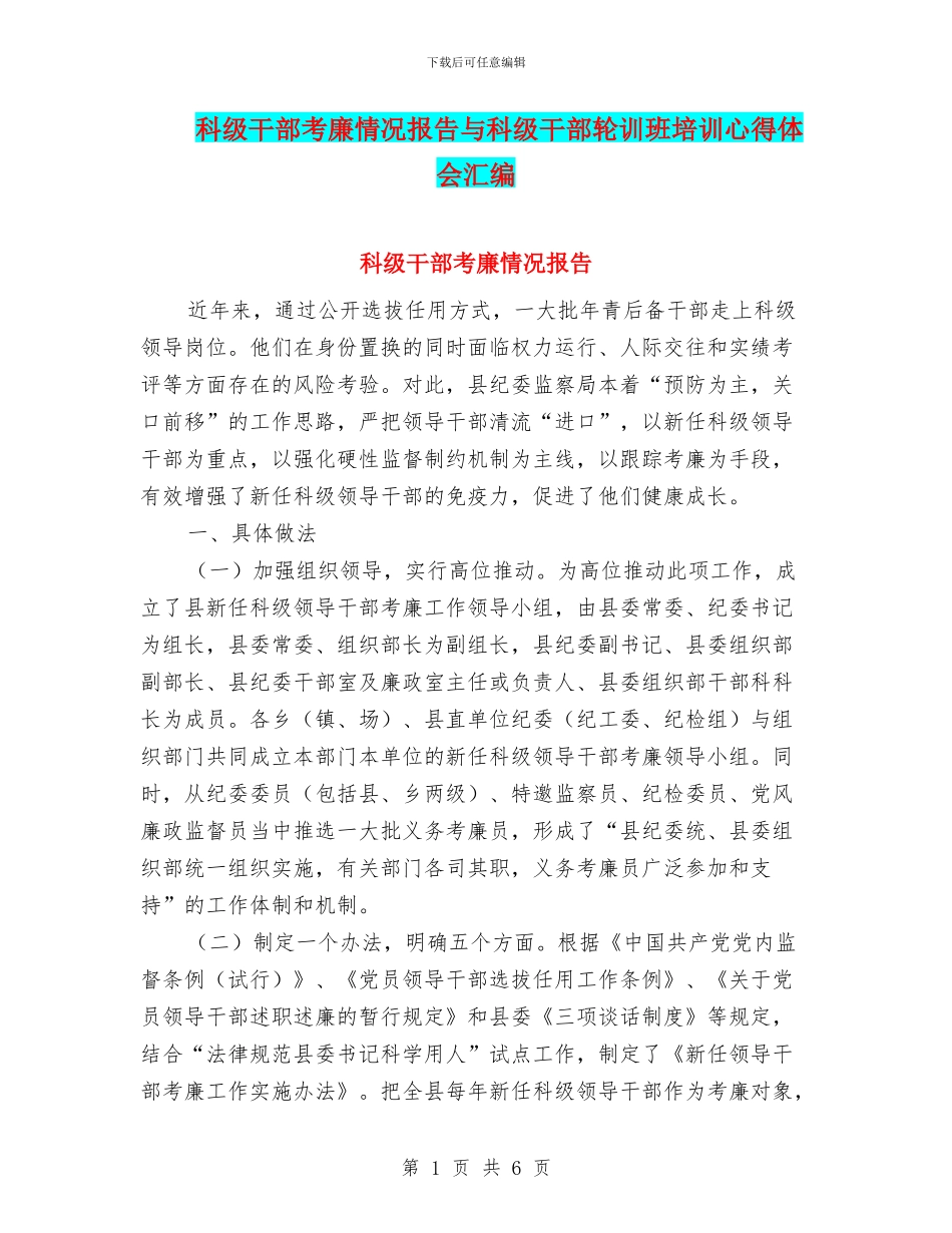 科级干部考廉情况报告与科级干部轮训班培训心得体会汇编_第1页
